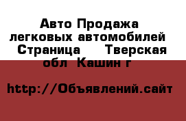 Авто Продажа легковых автомобилей - Страница 3 . Тверская обл.,Кашин г.